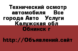 Технический осмотр автомобиля. - Все города Авто » Услуги   . Калужская обл.,Обнинск г.